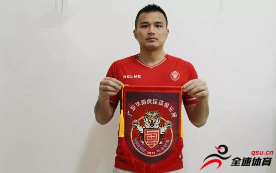 广东华南虎俱乐部在其官微宣布，俱乐部已经与前申花球员邱盛炯签约