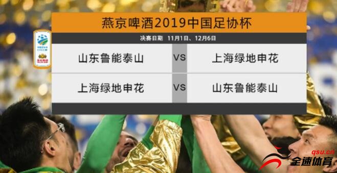 足协杯决赛抽签：山东鲁能先主后客，上海绿地申花先客后主