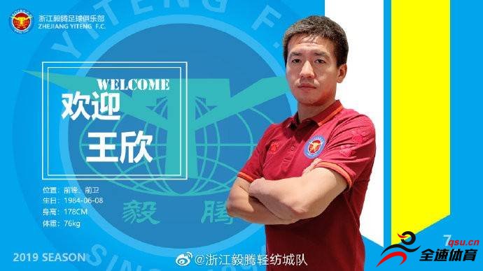 浙江毅腾足球俱乐部近日与王欣签订工作合同