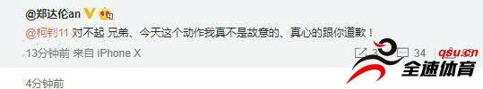 柯钊也对郑达伦的道歉微博进行了回复