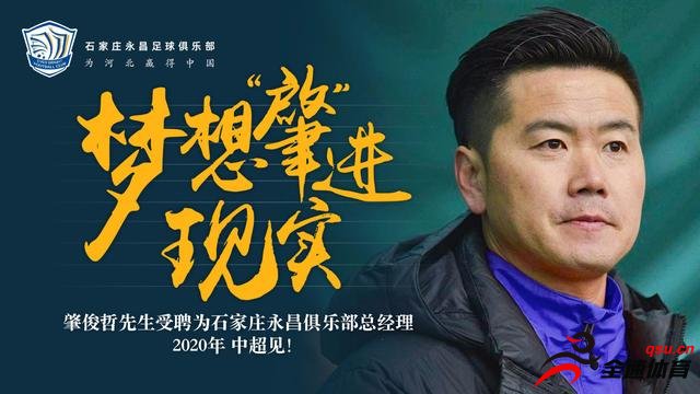 肇俊哲受聘为石家庄永昌足球俱乐部总经理