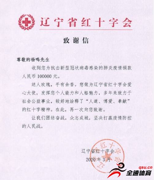杨鸣向辽宁省红十字会捐赠了10万元
