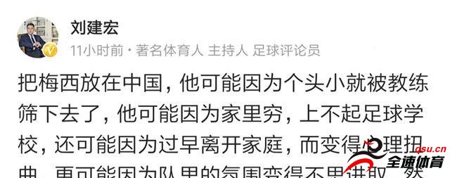 刘建宏：把梅西放在中国，因为个头小就被教练筛下去了