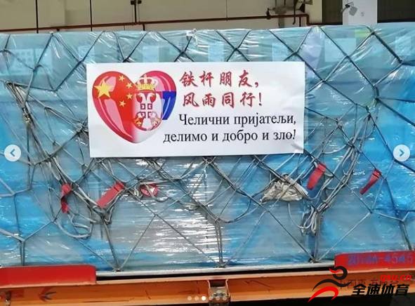 塞尔维亚总统晒中国支援物资：铁杆朋友，风雨同行