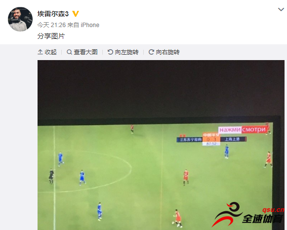 埃雷尔森微博晒出了观看苏宁对阵上港比赛的照片