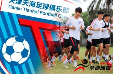 天海球员致信天津体育局与中国足协