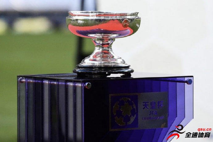 日本足协宣布本年度天皇杯比赛改制