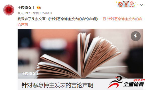 王俊奇女士在个人微博上发布了《针对恶意博主发表的言论声明》