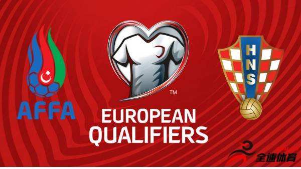 欧预赛小组赛第6轮E组，克罗地亚将在客场挑战阿塞拜疆