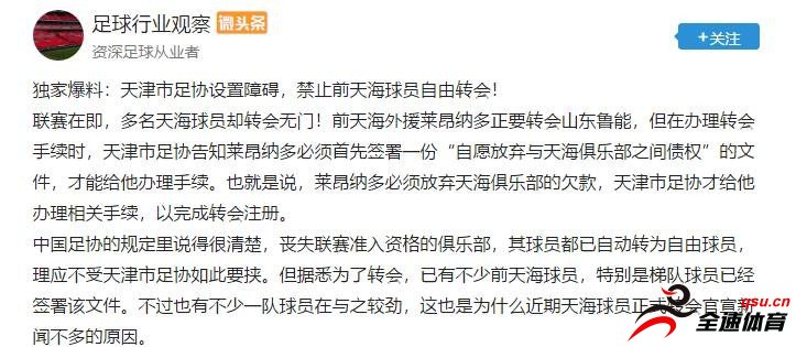 天津市足协设置障碍，禁止前天海球员自由转会