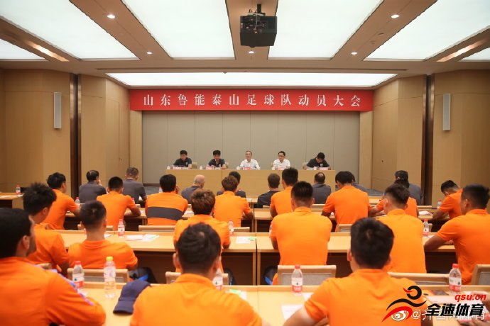 山东鲁能泰山队于今天召开了新赛季动员大会
