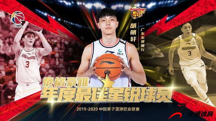 CBA官方公布了本赛季常规赛最佳星锐球员，广东队球员胡明轩当选