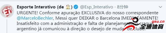 巴西记者：梅西想要即刻离开巴萨！