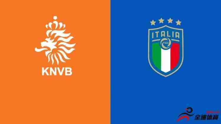 荷兰vs意大利前瞻：代理教练再上线，荷兰盼取连胜