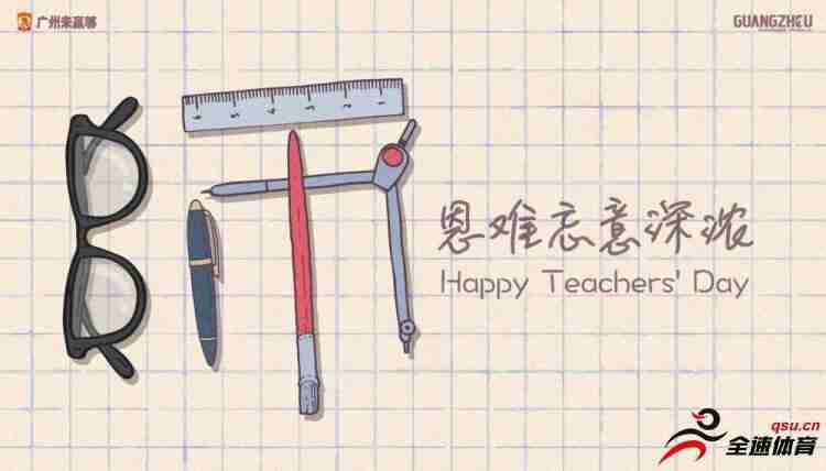 广州恒大俱乐部也发表了海报向所有的老师们致敬