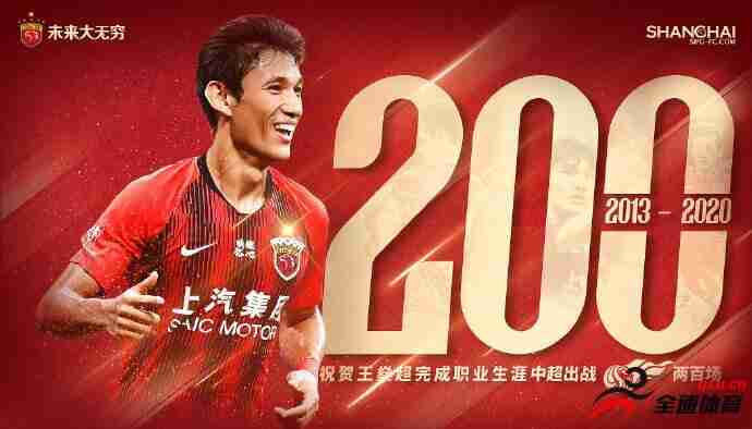 上港俱乐部今天发布了王燊超200场里程碑海报
