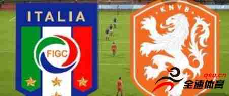 意大利vs荷兰前瞻：A组头名之争