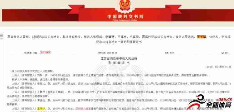 深圳佳兆业足球俱乐部球员王子华涉非法持有枪支罪