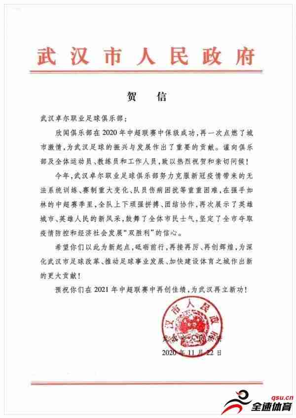 武汉市政府预祝武汉卓尔队在2021年中超联赛中再创佳绩