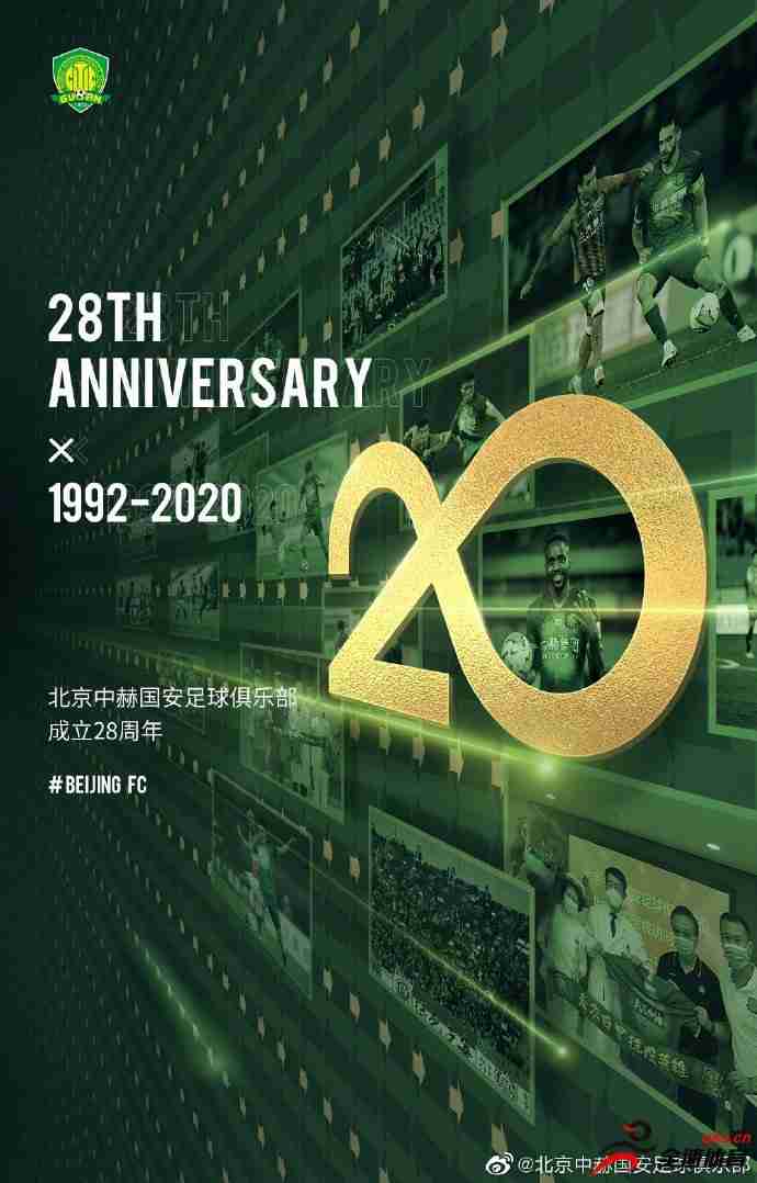 北京国安成立28周年纪念日，国安官方发文庆祝