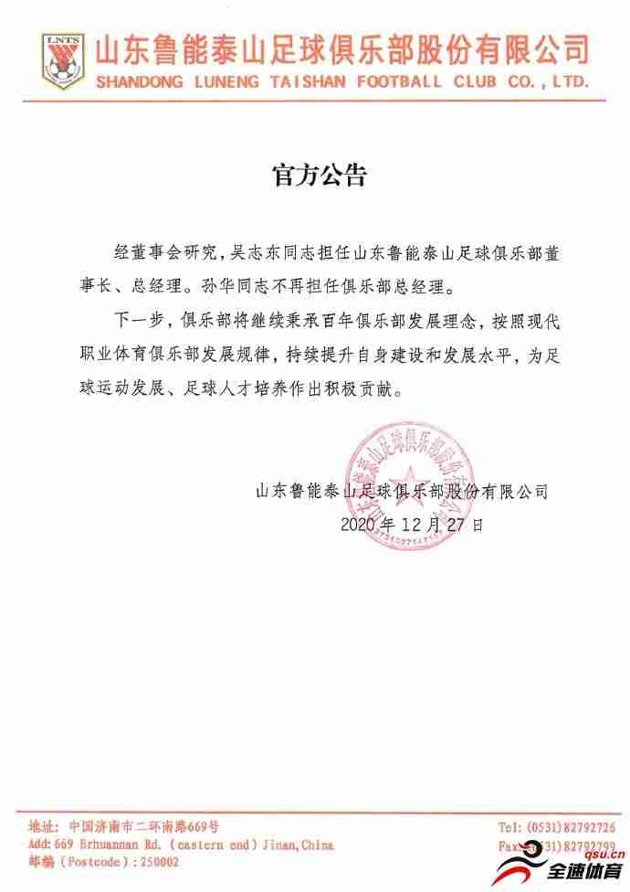 山东鲁能官方发布公告：孙华不再担任山东鲁能董事长、总经理