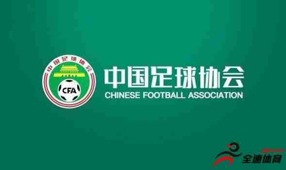 中国足协发布关于进一步做好各级职业联赛俱乐部财务约定指标落实工作的通知