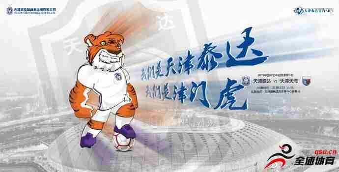 沪媒：对于天津泰达的“津门虎”这个中性名称，中国足协对此感到非常满意
