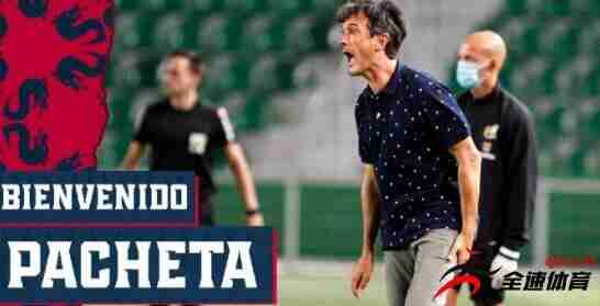 韦斯卡俱乐部官方宣布帕切塔担任球队主帅