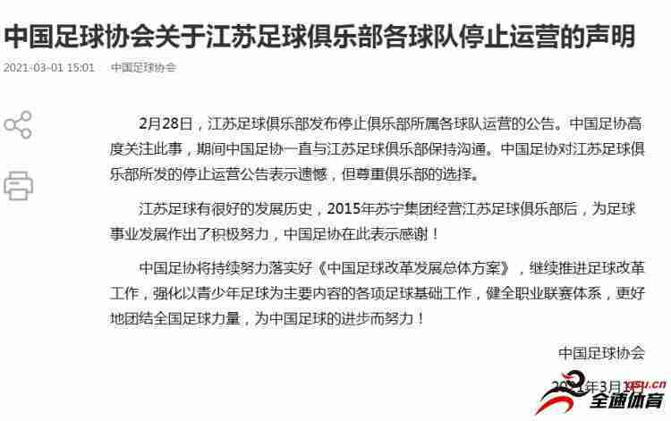 足协官方：尊重江苏队停止运营的选择，表示遗憾