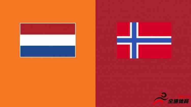 荷兰vs挪威首发：范迪克、德里赫特、德佩、德容先发；哈兰德伤缺
