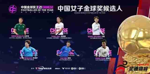 中国女子金球奖候选出炉，唐佳丽、沈梦雨、王霜入选