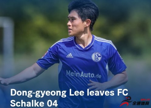 沙尔克04与韩国前锋李东炅解除租借合同，球员将加盟德乙