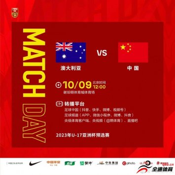 10月9日U17亚预赛中国vs澳大利亚，锁定直播吧等平