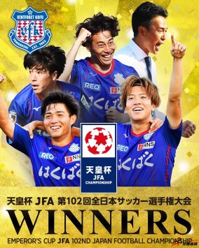 J2联赛第18位甲府风林爆冷击败广岛三箭夺天皇杯冠军，获亚