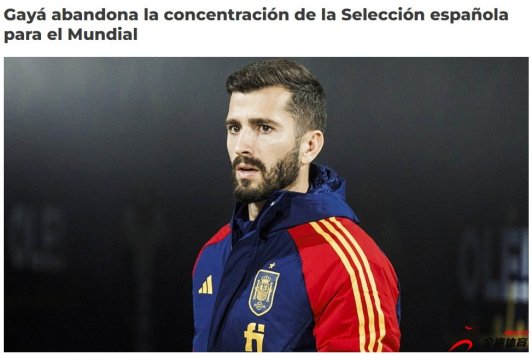 西班牙左后卫加亚因伤退出大名单，无缘世界杯